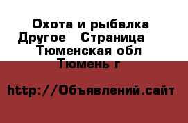 Охота и рыбалка Другое - Страница 2 . Тюменская обл.,Тюмень г.